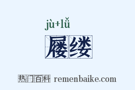 屦缕是什么意思的图片
